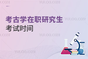 考古學(xué)在職研究生考試時(shí)間
