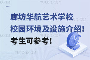 廊坊華航藝術學校校園環(huán)境及設施介紹！考生可參考！