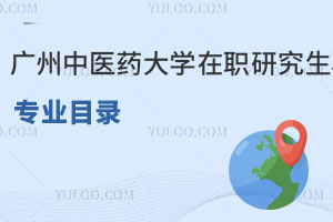 廣州中醫(yī)藥大學在職研究生專業(yè)目錄