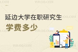 延邊大學(xué)在職研究生學(xué)費(fèi)多少