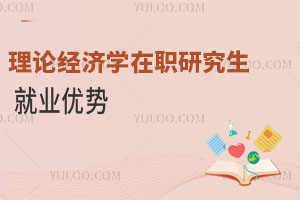 理論經(jīng)濟(jì)學(xué)在職研究生就業(yè)優(yōu)勢(shì)