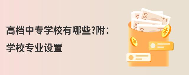 高檔中專學(xué)校有哪些?附:學(xué)校專業(yè)設(shè)置