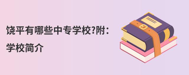 饒平有哪些中專學(xué)校?附:學(xué)校簡介