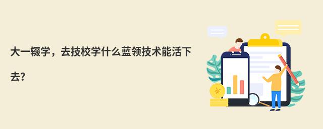 һzW(xu)ȥУW(xu)ʲô{I(lng)g(sh)ܻȥ