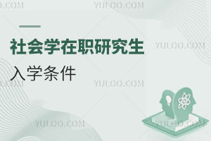 社會(huì)學(xué)在職研究生入學(xué)條件