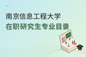 南京信息工程大學在職研究生專業(yè)目錄