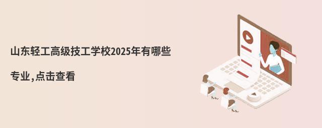 ɽ|p߼W(xu)У2025ЩI(y),c鿴