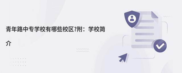 青年路中專學(xué)校有哪些校區(qū)?附:學(xué)校簡介