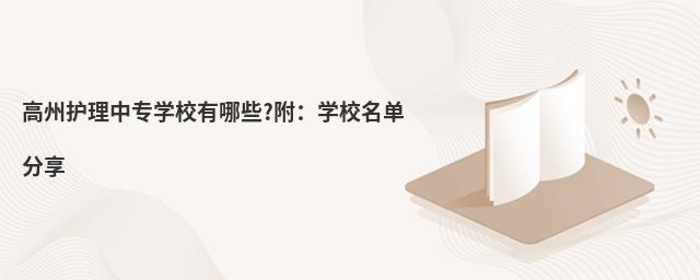 高州護(hù)理中專學(xué)校有哪些?附:學(xué)校名單分享