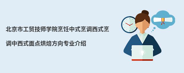 北京市工貿(mào)技師學(xué)院烹飪中式烹調(diào)西式烹調(diào)中西式面點(diǎn)烘焙方向?qū)I(yè)介紹