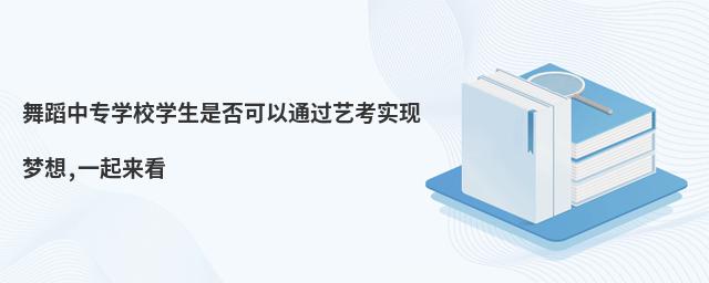舞蹈中專學(xué)校學(xué)生是否可以通過藝考實(shí)現(xiàn)夢想,一起來看