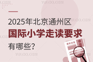 2025걱ͨ݅^(q)(gu)HСW(xu)xҪЩ