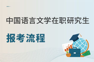 中國語言文學(xué)在職研究生報考流程.