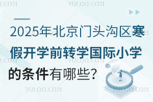 2025걱T^υ^(q)_W(xu)ǰD(zhun)W(xu)(gu)HСW(xu)ėlЩ(bo)ֹr(sh)g