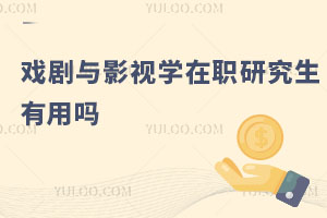 戲劇與影視學(xué)在職研究生有用嗎