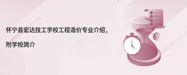 懷寧縣宏達(dá)技工學(xué)校工程造價(jià)專業(yè)介紹,附學(xué)校簡介