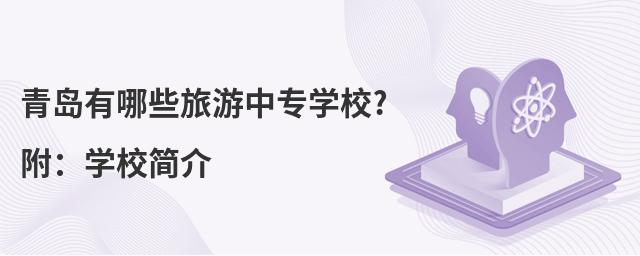 青島有哪些旅游中專學(xué)校?附:學(xué)校簡介