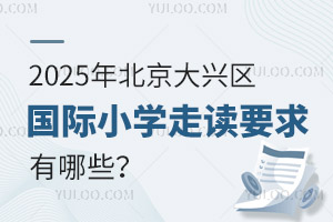 2025걱d^(q)(gu)HСW(xu)xҪЩ