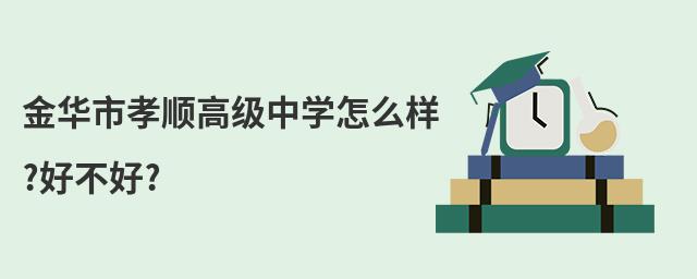 金華市孝順高級中學怎么樣?好不好?