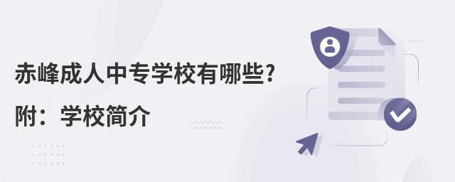 赤峰成人中專學(xué)校有哪些?附:學(xué)校簡介