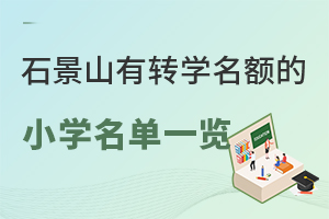 2025걱ʯɽD(zhun)W(xu)~СW(xu)һ[ɼW(xu)У