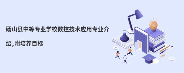 碭山縣中等專業(yè)學(xué)校數(shù)控技術(shù)應(yīng)用專業(yè)介紹,附培養(yǎng)目標