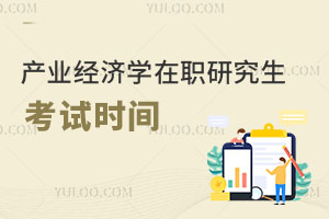 產業(yè)經濟學在職研究生考試時間