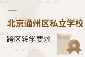 ͨ݅^(q)˽W(xu)Կ^(q)D(zhun)W(xu)߿^(q)᣿ҪMЩҪ