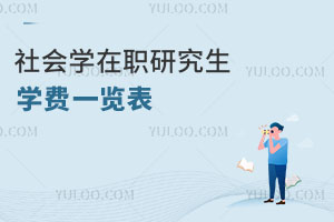 社會(huì)學(xué)在職研究生學(xué)費(fèi)一覽表