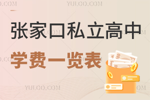 張家口私立高中學(xué)費(fèi)一覽表