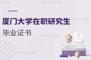 廈門大學在職研究生畢業(yè)證書