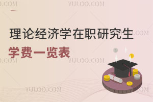 理論經(jīng)濟(jì)學(xué)在職研究生學(xué)費(fèi)一覽表