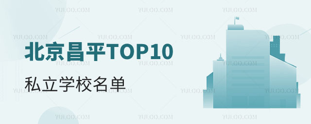 ƽ^(q)TOP10˽W(xu)У