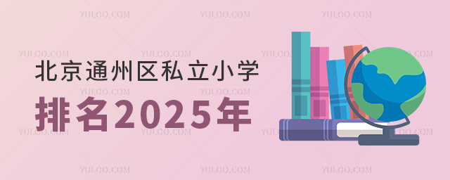 ͨ݅^(q)˽СW2025