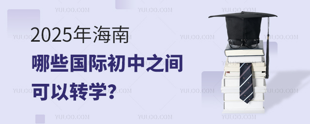 2025年海南哪些國際初中之間可以轉學