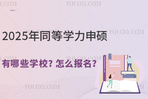 2025ͬȌW(xu)TЩW(xu)Уô