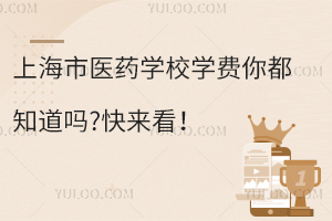 上海市醫(yī)藥學(xué)校學(xué)費(fèi)你都知道嗎?快來(lái)看！
