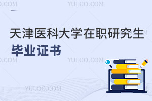天津醫(yī)科大學(xué)在職研究生畢業(yè)證書