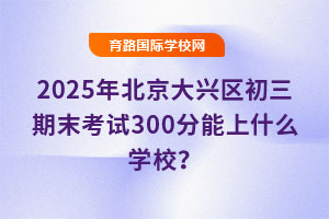 2025걱d^(q)ĩԇ300ʲôW(xu)У