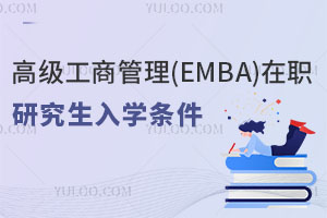 高級(jí)工商管理(EMBA)在職研究生入學(xué)條件