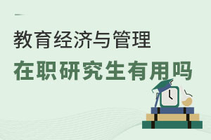 教育經(jīng)濟與管理在職研究生有用嗎