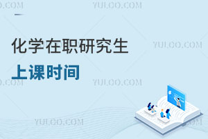 化學(xué)在職研究生上課時(shí)間