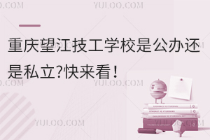 重慶望江技工學(xué)校是公辦還是私立?快來看！