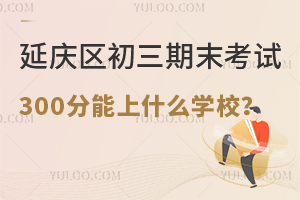 2025걱ӑc^(q)ĩԇ300ʲôW(xu)У