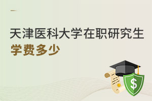 天津醫(yī)科大學(xué)在職研究生學(xué)費(fèi)多少