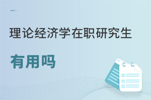 理論經(jīng)濟(jì)學(xué)在職研究生有用嗎