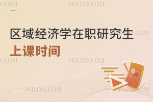 區(qū)域經(jīng)濟(jì)學(xué)在職研究生上課時(shí)間