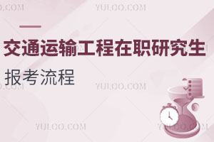交通運(yùn)輸工程在職研究生報(bào)考流程