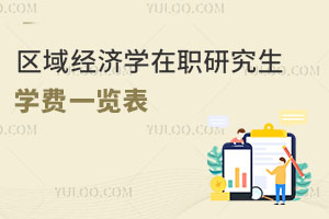 區(qū)域經(jīng)濟(jì)學(xué)在職研究生學(xué)費(fèi)一覽表