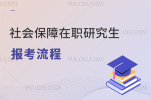 社會保障在職研究生報考流程